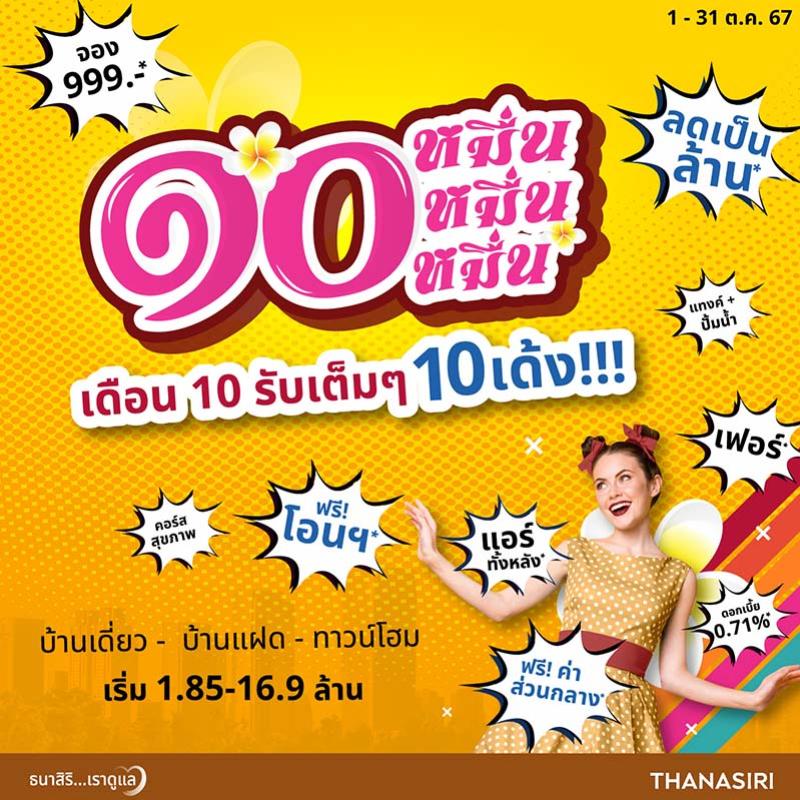 ธนาสิริ ส่งโปร “๑๐ หมื่น” 10 รับเต็ม ๆ 10 เด้ง กับบ้าน 10 โครงการ ราคาพิเศษ 1.85-16.9 ล้านบาท ตั้งแต่วันนี้-สิ้นเดือนต.ค.นี้