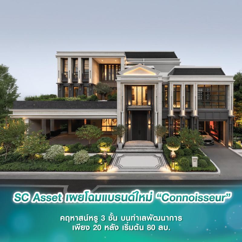 SC Asset เผยโฉมแบรนด์ใหม่ “Connoisseur” คฤหาสน์หรู 3 ชั้น บนทำเลพัฒนาการ เพียง 5 กม. ถึงทองหล่อ เพียง 20 หลัง เริ่มต้น 80 ล้านบาท