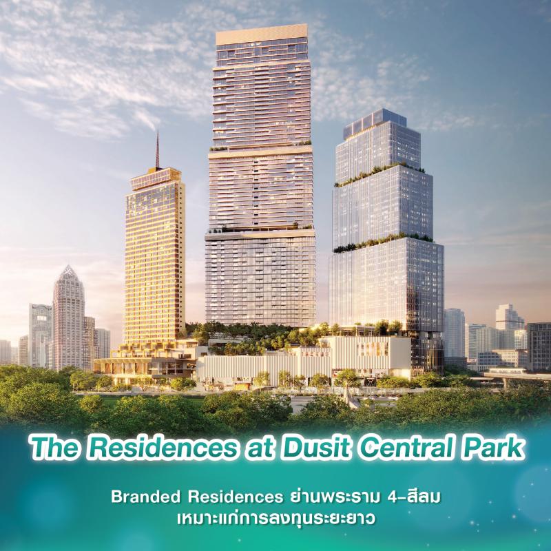 The Residences at Dusit Central Park ชูจุดขาย Branded Residences ย่านพระราม 4–สีลม เหมาะแก่การลงทุนในระยะยาว