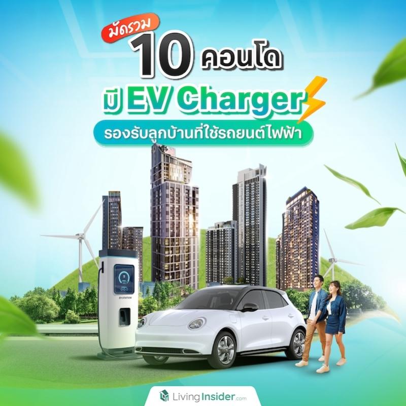 มัดรวม 10 คอนโดมี EV Charger รองรับลูกบ้านที่ใช้รถยนต์ไฟฟ้า