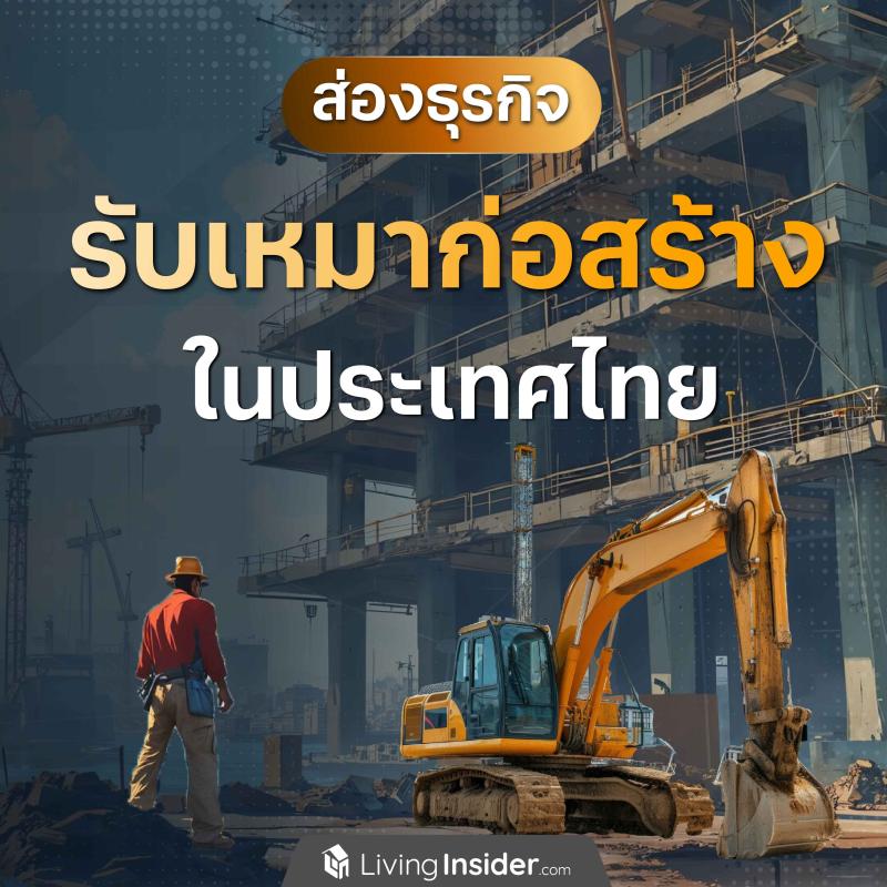 ส่องธุรกิจรับเหมาก่อสร้างในประเทศไทย