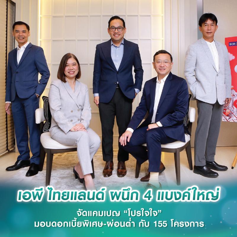 เอพี ไทยแลนด์ ผนึก 4 แบงค์ใหญ่ จัดแคมเปญ “โปรใจใจ” เอพีลดฉ่ำทั้งเมือง มอบดอกเบี้ยพิเศษ โปรผ่อนต่ำ กับ 155 โครงการ