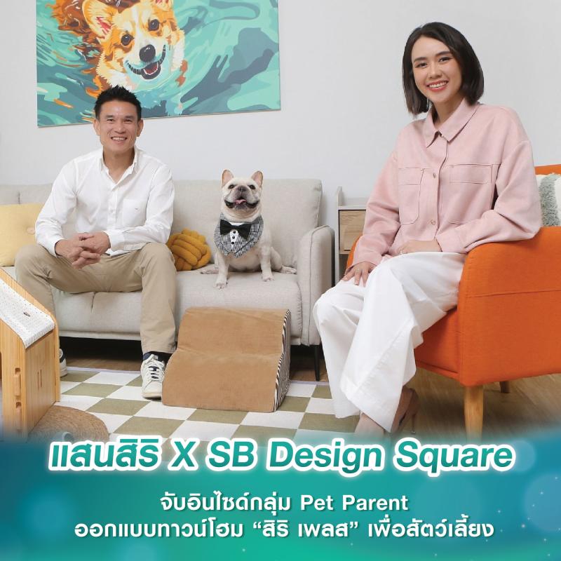 แสนสิริ X SB Design Square จับอินไซด์กลุ่ม Pet Parent ออกแบบทาวน์โฮม “สิริ เพลส” เพื่อสัตว์เลี้ยง กับแคมเปญ “Fur Fulfilled แต่งครบจัดให้ ถูกใจโฮ่งเหมียว”