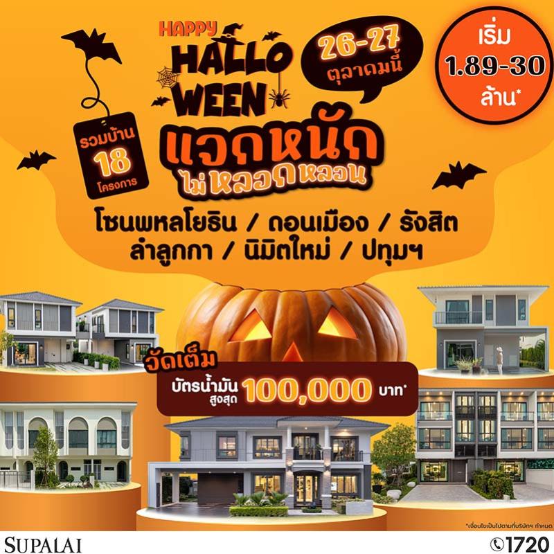 ศุภาลัย ขนบ้าน-ทาวน์โฮมกรุงเทพฯ โซนเหนือ จัดโปร “HAPPY HALLOWEEN” พร้อมเปิดตัว “ศุภาลัย พาร์ควิลล์ รังสิต-คลอง 4” บ้านเดี่ยวหรูซีรีส์ใหม่ เริ่ม 10 ล้าน