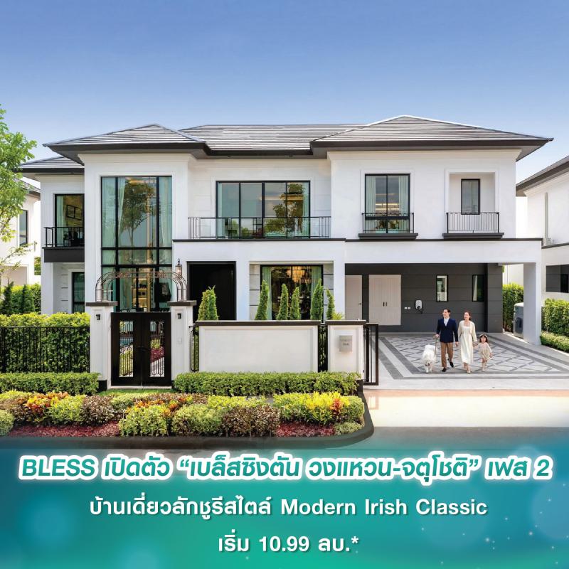 BLESS ลุยเปิดขาย “เบล็สซิงตัน วงแหวน-จตุโชติ” เฟส 2 บ้านเดี่ยวลักชูรีสไตล์ Modern Irish Classic ชูความเป็นส่วนตัวสูง เพียง 77 ยูนิต เริ่ม 10.99 ล้านบาท*