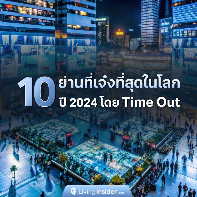 10 ย่านที่เจ๋งที่สุดในโลก ปี 2024 โดย Time Out