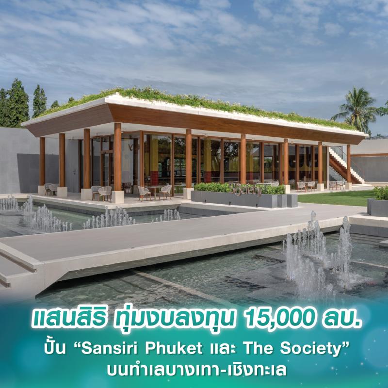 แสนสิริ ทุ่มงบลงทุน 15,000 ลบ. ปั้น “Sansiri Phuket และ The Society” บนทำเลบางเทา-เชิงทะเล ตั้งเป้าเป็นคอมมูนิตี้ฮับใหม่ภายใน 5 ปี