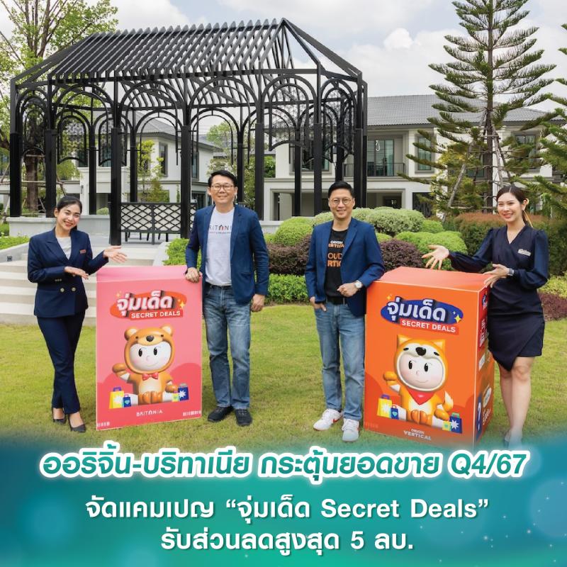 ออริจิ้น-บริทาเนีย กระตุ้นยอดขาย Q4/67 จัดแคมเปญ “จุ่มเด็ด Secret Deals” ยกทัพบ้าน-คอนโดพร้อมอยู่ 70 โครงการ รับส่วนลดสูงสุด 5 ลบ. วันนี้-30 พ.ย.67