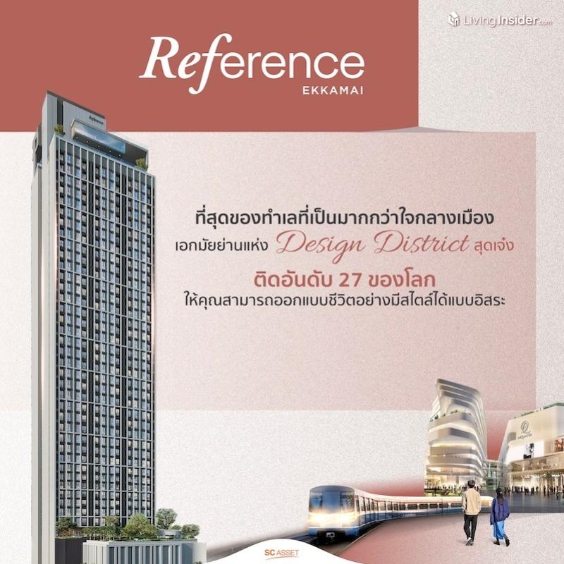 Reference Ekkamai |  ที่สุดของทำเลที่เป็นมากกว่าใจกลางเมือง เพราะนี่คือเอกมัยย่านแห่ง Design District สุดเจ๋ง ติดอันดับ 27 ของโลก ให้คุณสามารถออกแบบชีวิตอย่างมีสไตล์ได้แบบอิสระ