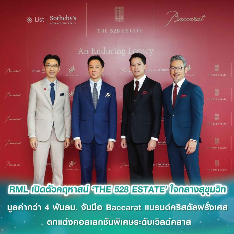 RML เปิดตัวคฤหาสน์ ‘THE 528 ESTATE’ ใจกลางสุขุมวิท มูลค่ากว่า 4 พันลบ. จับมือ Baccarat แบรนด์คริสตัลฝรั่งเศส ตกแต่งคอลเลกชันพิเศษระดับเวิลด์คลาส