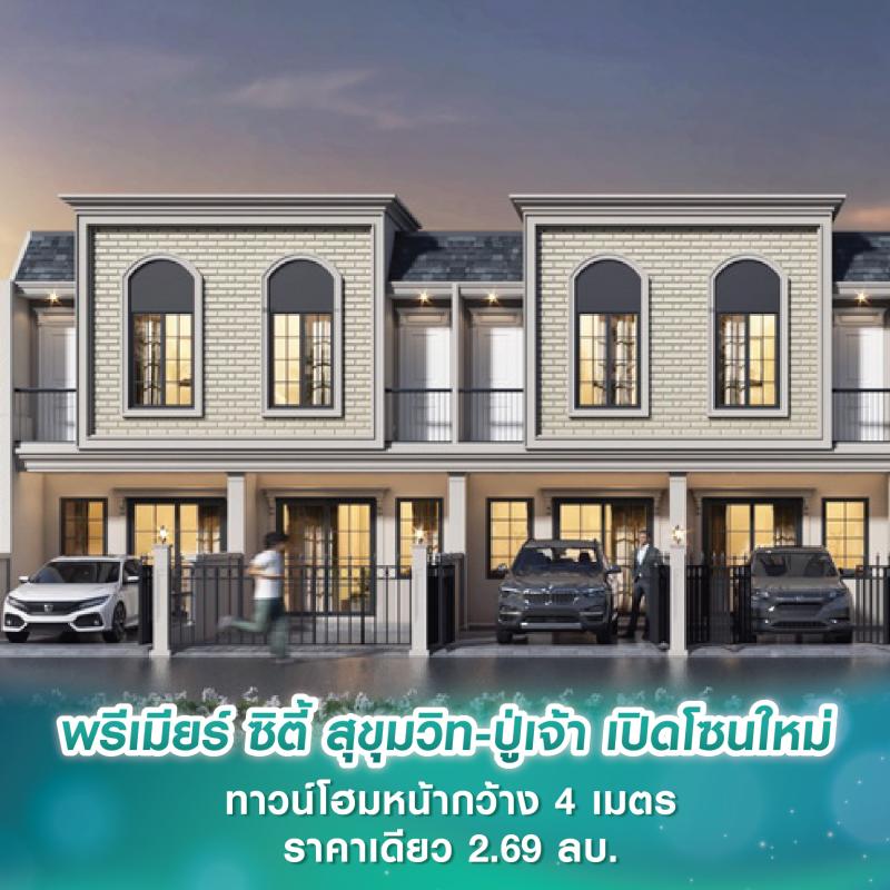 พรีเมียร์ ซิตี้ สุขุมวิท-ปู่เจ้า จัดงาน Grand Opening เปิดโซนใหม่ ทาวน์โฮมหน้ากว้าง 4 เมตร ราคาเดียว 2.69 ลบ. วันที่ 2-3 พ.ย.นี้