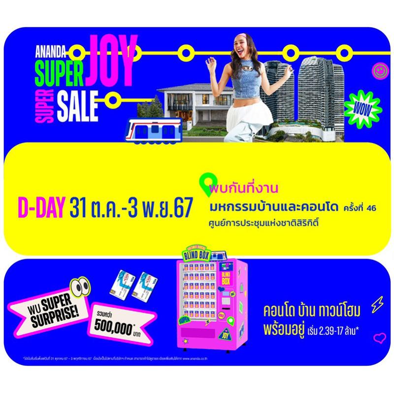 อนันดาฯ นำ 21 โครงการคอนโด บ้าน ทาวน์โฮมพร้อมอยู่ จัดโปรโมชัน “ANANDA SUPER JOY SUPER SALE” ที่งานมหกรรมบ้านและคอนโด ครั้งที่ 46 วันที่ 31 ต.ค.–3 พ.ย. 67