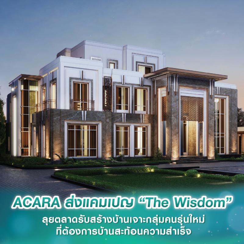 ACARA ส่งแคมเปญ “The Wisdom” ลุยตลาดรับสร้างบ้านภายใต้แนวคิด “Own The Envy” เจาะกลุ่มคนรุ่นใหม่ที่ต้องการบ้านสะท้อนความสำเร็จ