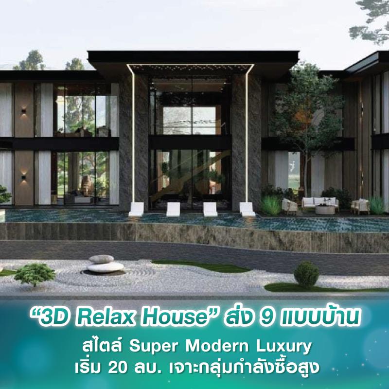 “3D Relax House” ส่ง 9 แบบบ้านสไตล์ Super Modern Luxury เริ่ม 20 ล้านบาท เจาะกลุ่มกำลังซื้อสูง