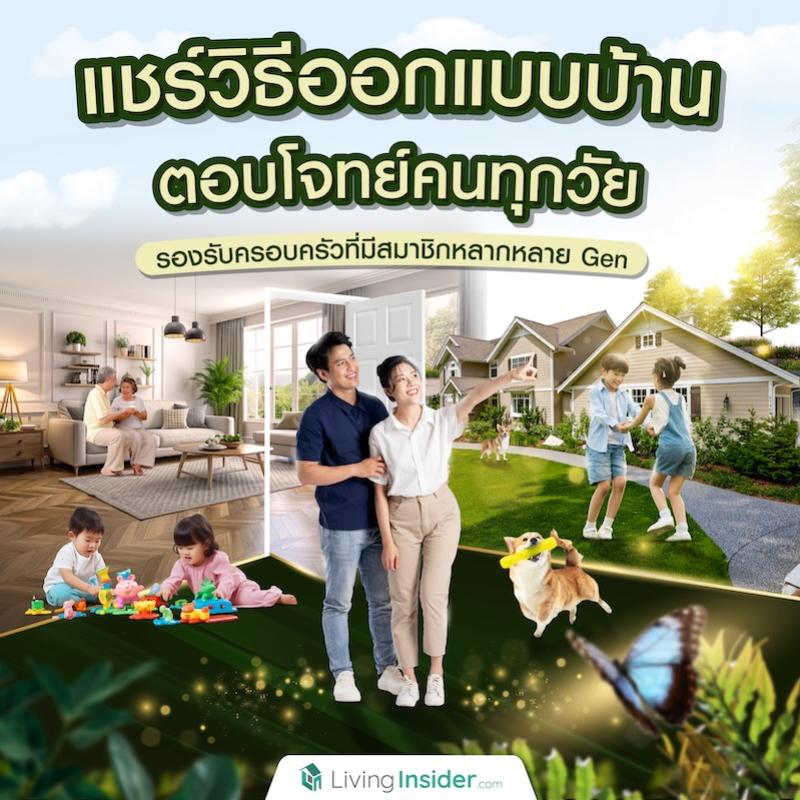 แชร์วิธีออกแบบบ้านตอบโจทย์คนทุกวัย รองรับครอบครัวที่มีสมาชิกหลากหลาย Gen