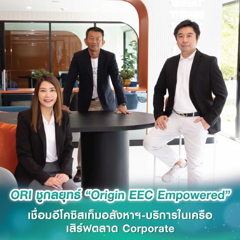 ออริจิ้น ชูกลยุทธ์ “Origin EEC Empowered” เชื่อมอีโคซิสเท็มอสังหาฯ-บริการในเครือแบบครบวงจร เสิร์ฟตลาด Corporate และนักลงทุนใน EEC