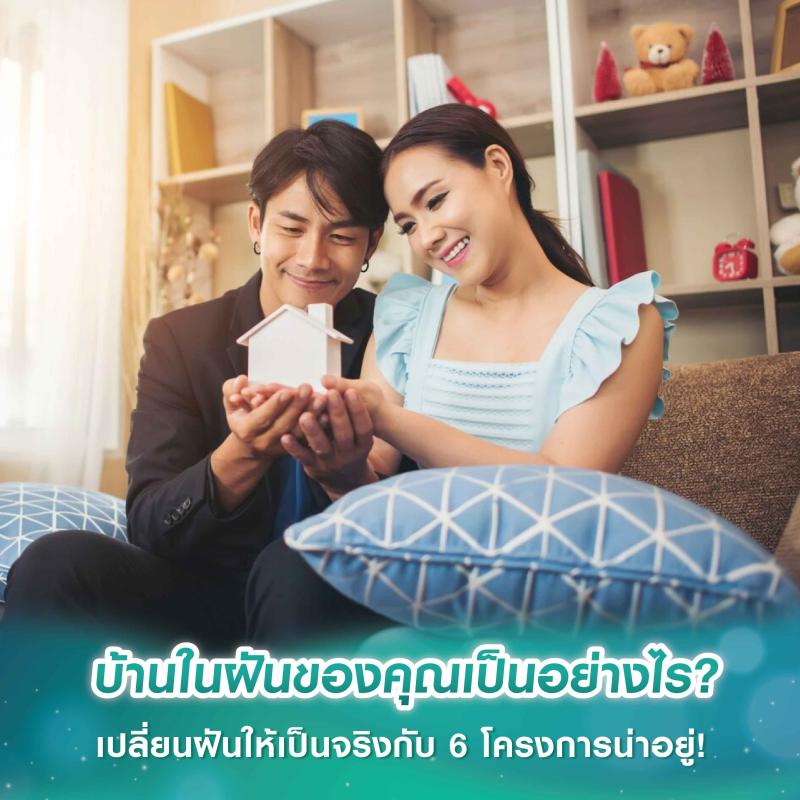 บ้านในฝันของคุณเป็นอย่างไร? เปลี่ยนฝันให้เป็นจริงกับ 6 โครงการน่าอยู่!