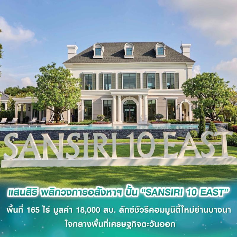 ครั้งแรกของประเทศ! แสนสิริ พลิกวงการอสังหาฯ ปั้น “SANSIRI 10 EAST” พื้นที่ 165 ไร่ มูลค่า 18,000 ล้านบาท ลักซ์ชัวรีคอมมูนิตี้ใหม่ย่านบางนา ใจกลางพื้นที่เศรษฐกิจตะวันออก