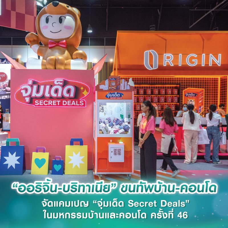 “ออริจิ้น-บริทาเนีย” ขนทัพบ้าน-คอนโด จัดแคมเปญ “จุ่มเด็ด Secret Deals” ในงานมหกรรมบ้านและคอนโด ครั้งที่ 46