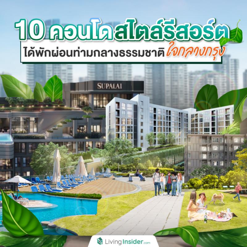 รวม 10 คอนโดสไตล์รีสอร์ตให้คุณพักผ่อนท่ามกลางธรรมชาติเหมือนได้ไปเที่ยว