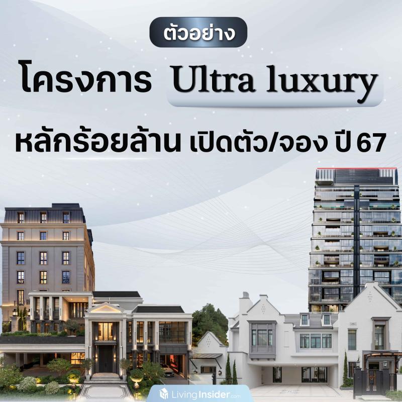 ตัวอย่าง โครงการ Ultra luxury หลักร้อยล้าน ที่เปิดตัวและเปิดจองในปี 2567