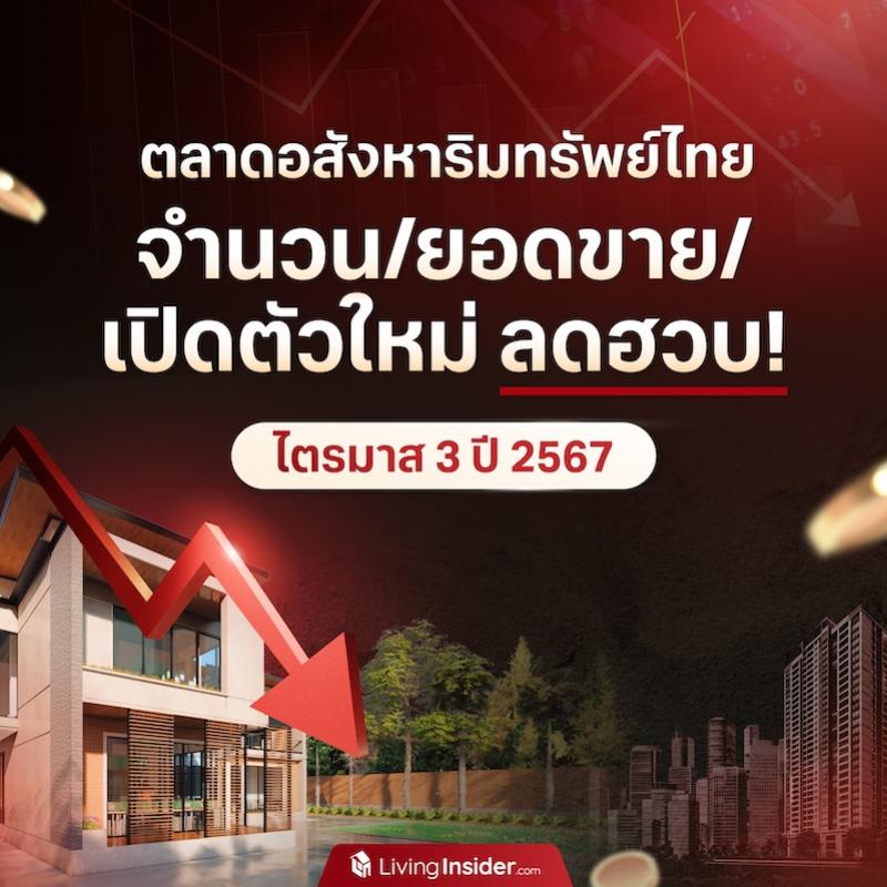 ตลาดอสังหาริมทรัพย์ไทย จำนวน/ยอดขาย/เปิดตัวใหม่ ลดฮวบ! ไตรมาส 3 ปี 2567 