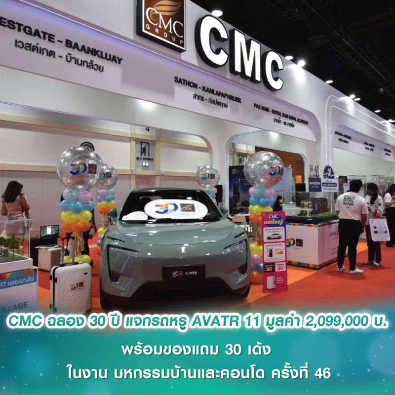 CMC ฉลอง 30 ปี มาพร้อมดีลแรง แจกรับรถหรู AVATR 11 มูลค่า 2,099,000 บาท พร้อมของแถม 30 เด้ง ในงาน มหกรรมบ้านและคอนโด ครั้งที่ 46