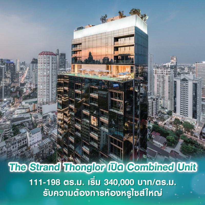 The Strand Thonglor เปิด Combined Unit ขนาด 111-198 ตร.ม. เริ่ม 340,000 บาท/ตร.ม. รองรับความต้องการห้องหรูไซส์ใหญ่โต 83%