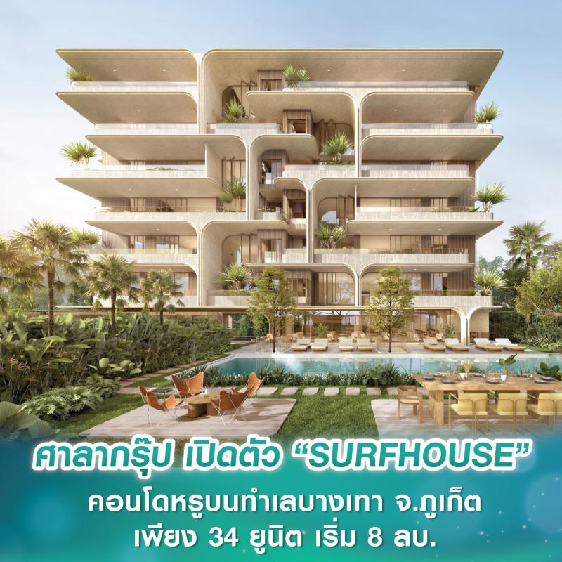 ศาลากรุ๊ป เปิดตัว “SURFHOUSE” คอนโดหรูบนทำเลบางเทา จ.ภูเก็ต เพียง 34 ยูนิต เริ่ม 8 ลบ.