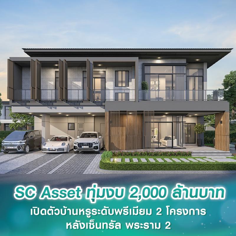 SC Asset ทุ่มงบ 2,000 ล้านบาท เปิดตัวบ้านหรูระดับพรีเมียม 2 โครงการ หลังเซ็นทรัล พระราม2