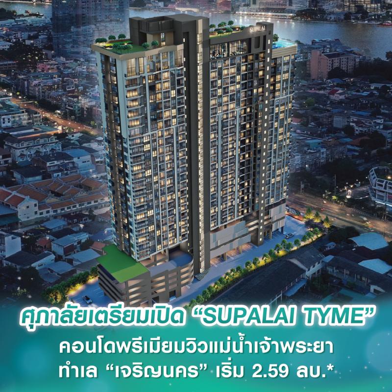 ศุภาลัยเตรียมเปิด “SUPALAI TYME” คอนโดพรีเมียมวิวแม่น้ำเจ้าพระยา ทำเล “เจริญนคร” เริ่ม 2.59 ลบ.*