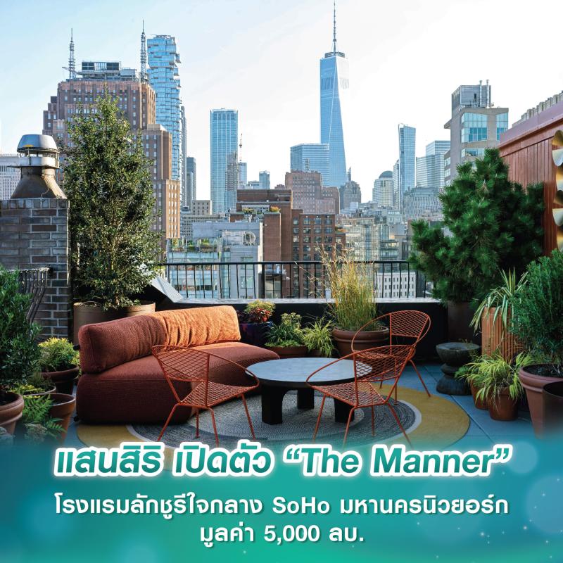 แสนสิริ เปิดตัว “The Manner” โรงแรมลักชูรีใจกลาง SoHo มหานครนิวยอร์ก มูลค่า 5,000 ลบ. เจาะกลุ่มนักเดินทางไฮเอนด์