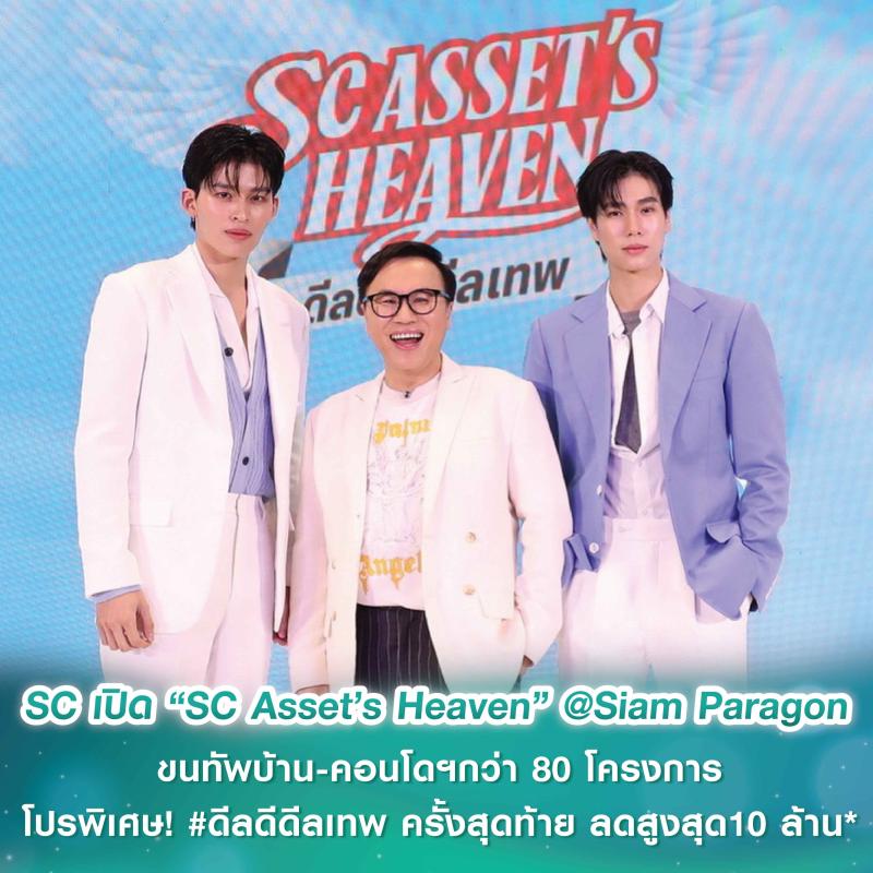 SC อัดแคมเปญใหญ่ส่งท้ายปี เปิด “SC Asset’s Heaven” @Siam Paragon ขนทัพบ้าน-คอนโดฯกว่า 80 โครงการ โปรพิเศษ! #ดีลดีดีลเทพ ครั้งสุดท้าย ลดสูงสุด10 ล้าน*