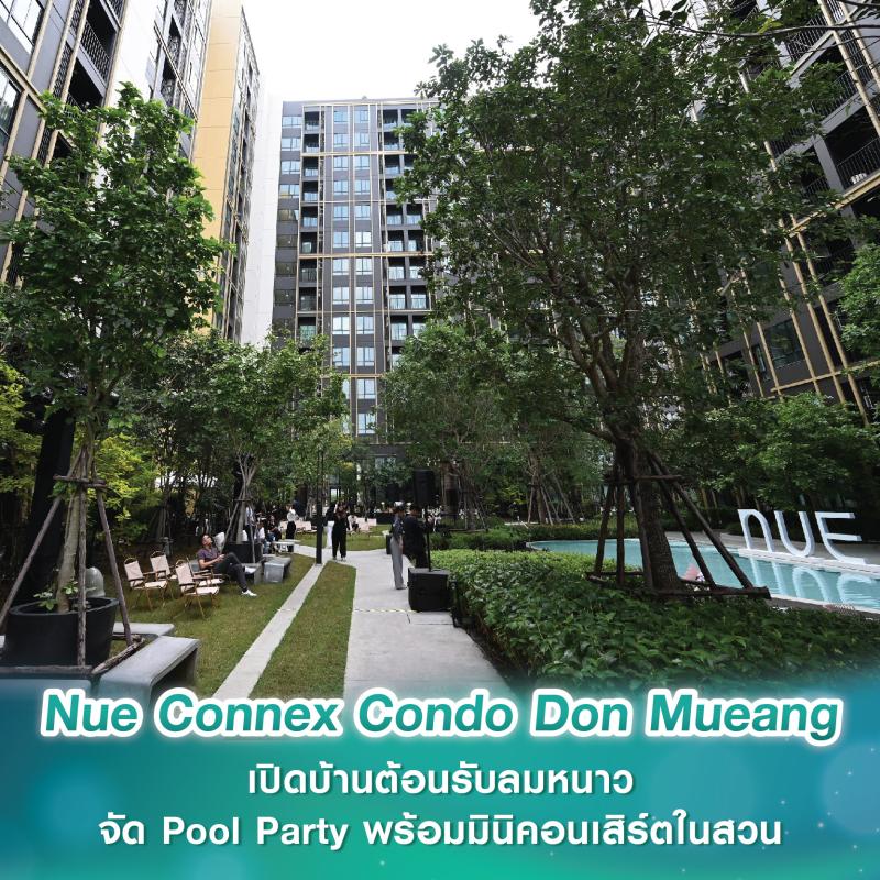 Nue Connex Condo Don Mueang เปิดบ้านต้อนรับลมหนาว จัด Pool Party พร้อมมินิคอนเสิร์ตในสวน