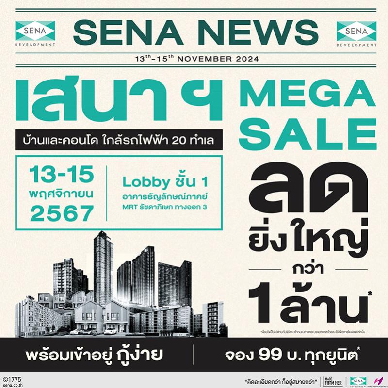 เสนาฯ ยกทัพบ้าน-คอนโด 20 ทำเล จัดแคมเปญ “SENA MEGA SALE” ลดสูงสุด 1 ลบ. จองเพียง 99 บาททุกยูนิต ตั้งแต่ 13-15 พ.ย.นี้ 