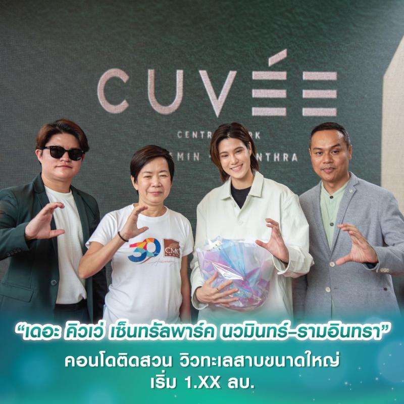 CMC เปิดตัว “เดอะ คิวเว่ เซ็นทรัลพาร์ค นวมินทร์–รามอินทรา” คอนโดติดสวนสาธารณะ 76 ไร่ พร้อมวิวทะเลสาบขนาดใหญ่ เริ่ม 1.XX ลบ.