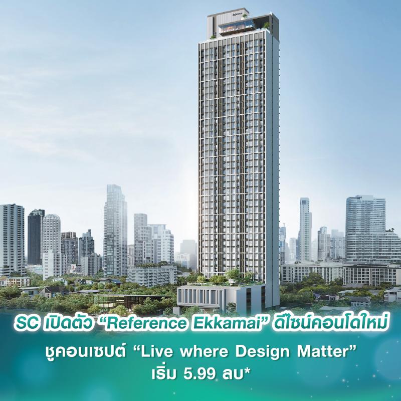 SC Asset เปิดตัว “Reference Ekkamai” ดีไซน์คอนโดใหม่ ชูคอนเซปต์ “Live where Design Matter” บนทำเลใจกลางเอกมัย เริ่ม 5.99 ลบ*