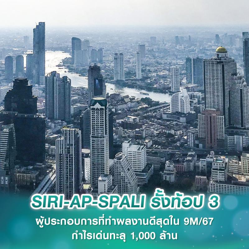 SIRI-AP-SPALI รั้งท้อป 3 ผู้ประกอบการที่ทำผลงานดีสุดใน 9 เดือนแรกปี 2567 กำไรเด่นทะลุ 1,000 ล้าน