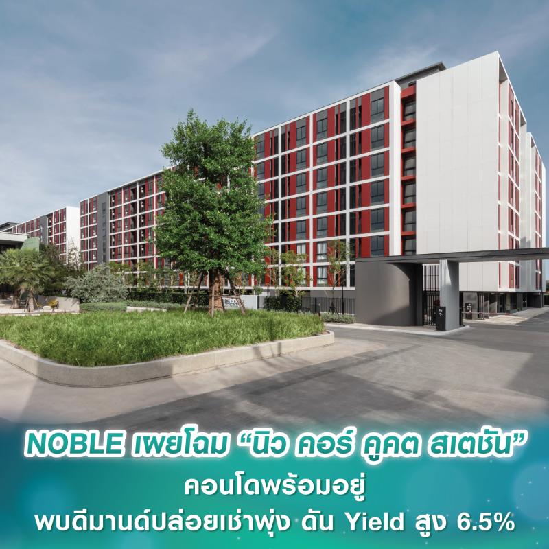 NOBLE เผยโฉม “นิว คอร์ คูคต สเตชัน” คอนโดพร้อมอยู่ โชว์ยอดขาย 90% พบดีมานด์ปล่อยเช่าพุ่ง ดัน Yield สูงถึง 6.5%