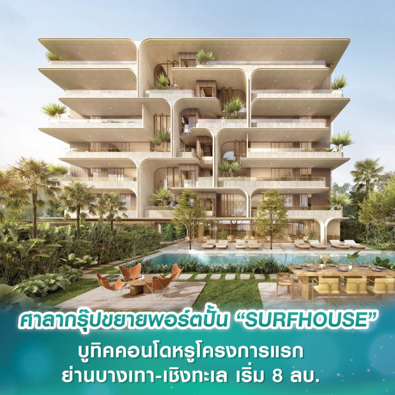 ศาลากรุ๊ปขยายพอร์ตปั้น “SURFHOUSE” บูทิคคอนโดหรูโครงการแรกย่านบางเทา-เชิงทะเล เริ่ม 8 ลบ. ตอบโจทย์ทั้งเรียลดีมานด์และนักลงทุน