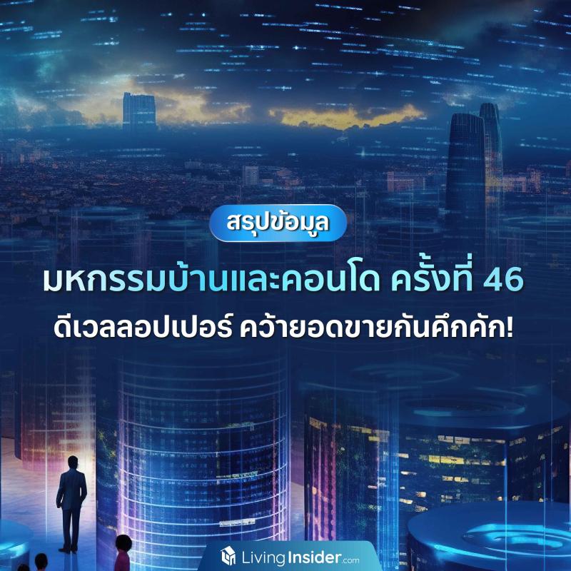 สรุปข้อมูล มหกรรมบ้าน-คอนโด ครั้งที่ 46 ดีเวลลอปเปอร์คว้ายอดขายกันคึกคัก!