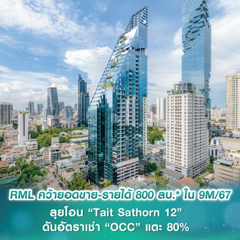 RML คว้ายอดขาย-รายได้ 800 ลบ.* ใน 9M/67 Q4 ลุยโอน “Tait Sathorn 12” พร้อมดันอัตราเช่า “OCC” แตะ 80%