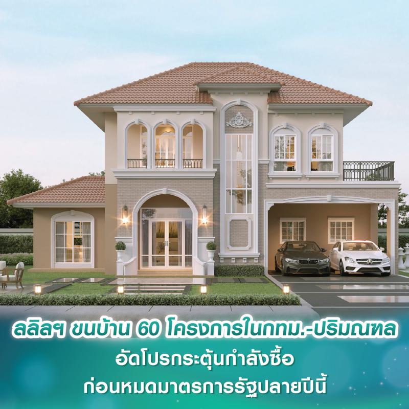 ลลิล พร็อพเพอร์ตี้ ขนบ้าน 60 โครงการในกทม.-ปริมณฑล อัดโปรกระตุ้นกำลังซื้อก่อนหมดมาตรการอสังหาฯ ภาครัฐปลายปีนี้