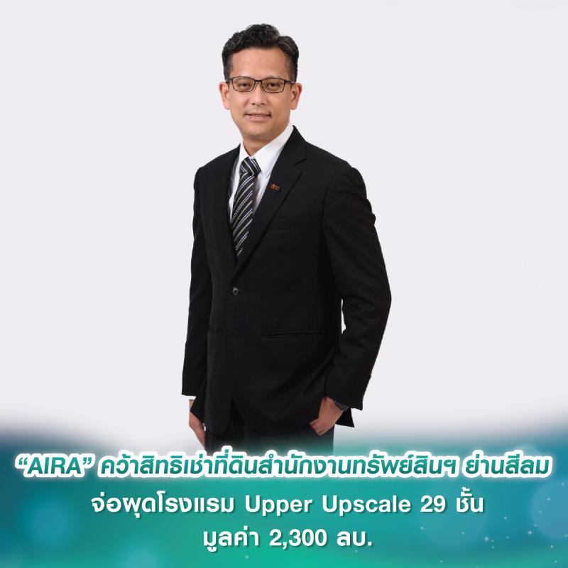 “AIRA” คว้าสิทธิเช่าที่ดินสำนักงานทรัพย์สินฯ ย่านสีลม จ่อผุดโรงแรม Upper Upscale 29 ชั้น มูลค่า 2,300 ลบ. เจาะกลุ่มชาวต่างชาติ-นักธุรกิจ  