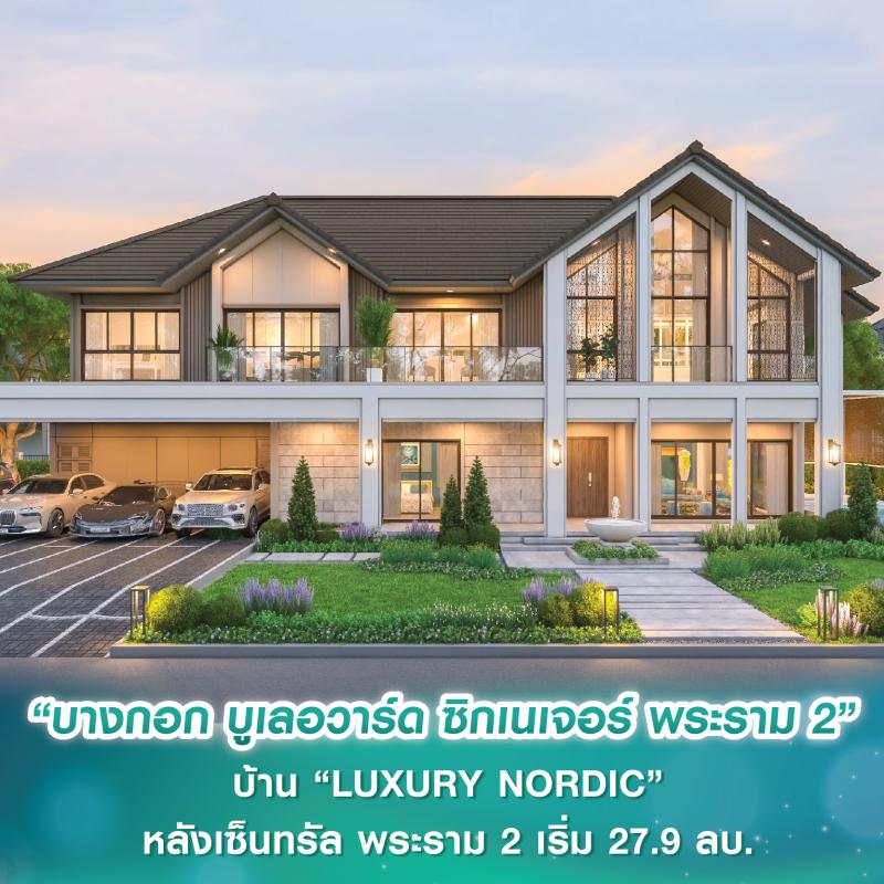 SC ASSET เผยโฉม “บางกอก บูเลอวาร์ด ซิกเนเจอร์ พระราม 2” บ้านเดี่ยวสไตล์ “LUXURY NORDIC” บนทำเลศักยภาพหลังเซ็นทรัล พระราม 2 เริ่ม 27.9 ลบ.