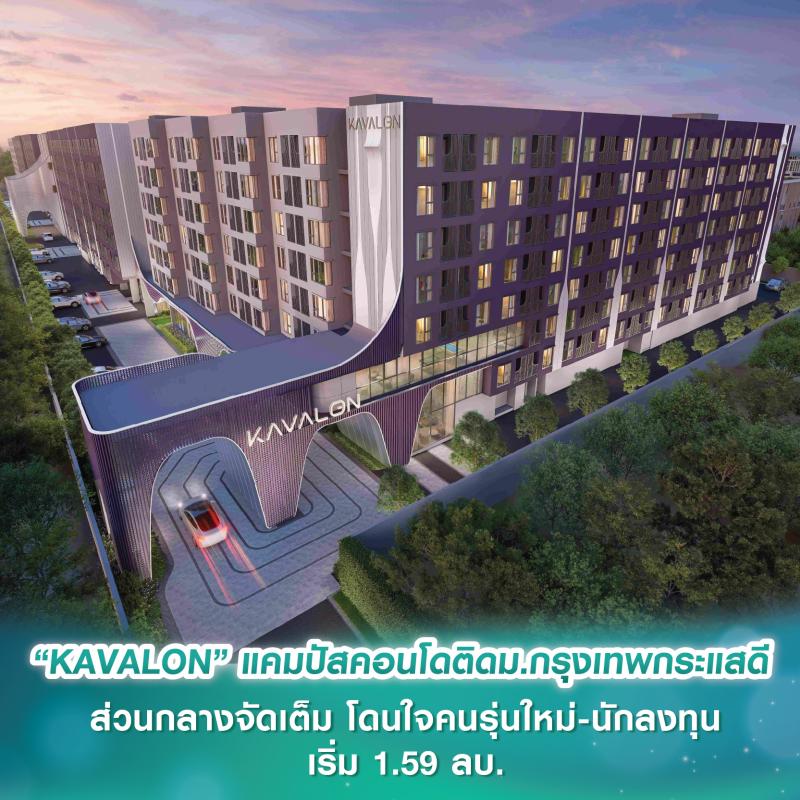 ASW เผย “KAVALON” แคมปัสคอนโดติดม.กรุงเทพกระแสดี ส่วนกลางจัดเต็ม โดนใจคนรุ่นใหม่-นักลงทุน เริ่ม 1.59 ลบ.