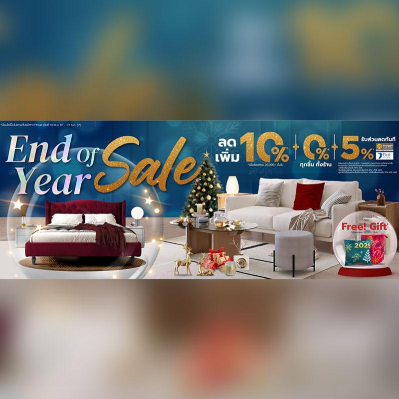 เอสบี ดีไซน์สแควร์ จัดแคมเปญพิเศษ “End of Year Sale 2024” มอบส่วนลดสูงสุด 70% วันนี้–31 ธันวาคม 67 ทุกสาขา