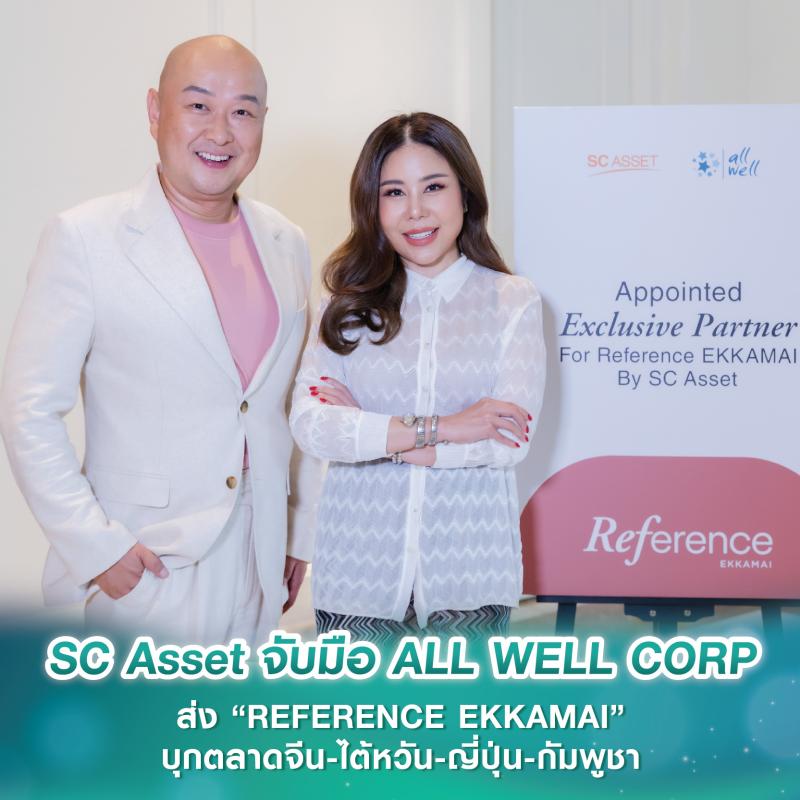 SC Asset จับมือ ALL WELL CORP ส่ง “REFERENCE EKKAMAI” คอนโดหรูใจกลางเอกมัย บุกตลาดจีน-ไต้หวัน-ญี่ปุ่น-กัมพูชา มั่นใจยอดขายตามเป้า