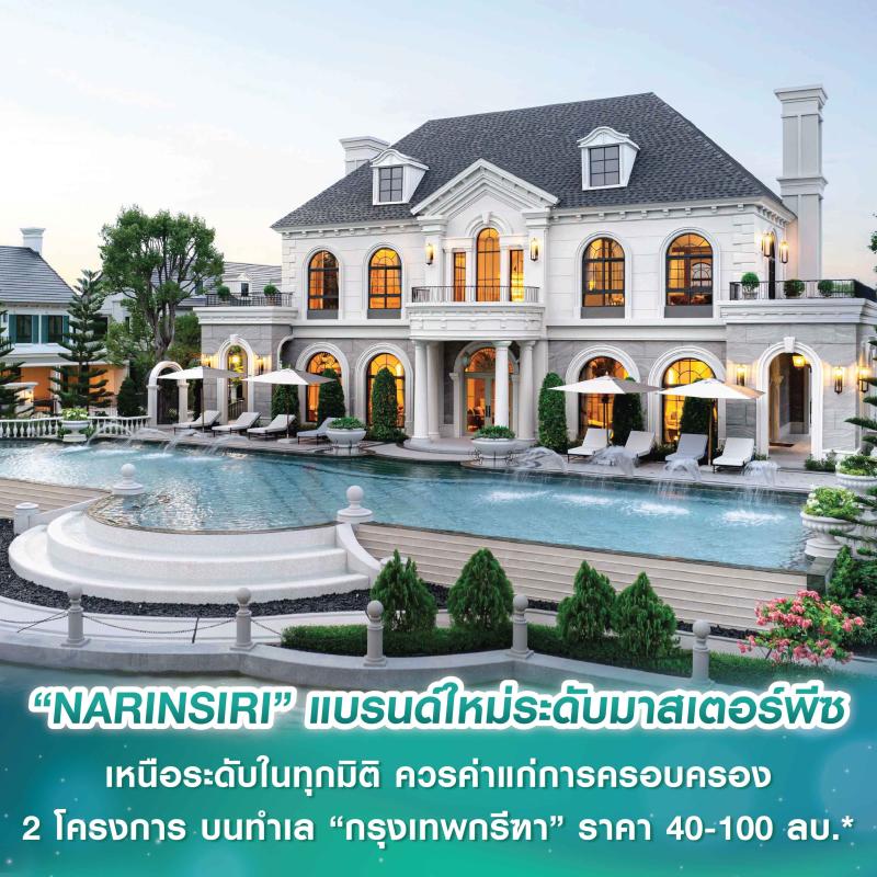 “NARINSIRI” ไพรเวทเรสซิเดนซ์ แบรนด์ใหม่ระดับมาสเตอร์พีซ เหนือระดับในทุกมิติ ควรค่าแก่การครอบครอง 2 โครงการ บนทำเล “กรุงเทพกรีฑา” ราคา 40 - 100 ล้านบาท*