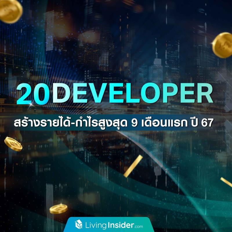 20 Developer สร้างรายได้-กำไร สูงสุด 9 เดือนแรก ปี 2567